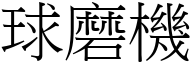 球磨机 (宋体矢量字库)