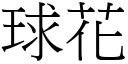 球花 (宋體矢量字庫)