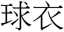 球衣 (宋体矢量字库)