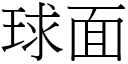 球面 (宋体矢量字库)