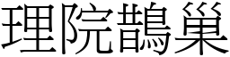 理院鵲巢 (宋體矢量字庫)