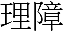 理障 (宋體矢量字庫)