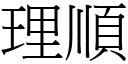 理順 (宋體矢量字庫)