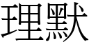 理默 (宋體矢量字庫)