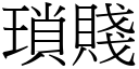 瑣賤 (宋體矢量字庫)