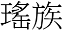 瑤族 (宋體矢量字庫)