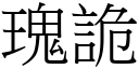 瑰詭 (宋體矢量字庫)