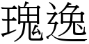 瑰逸 (宋體矢量字庫)