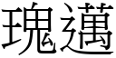 瑰迈 (宋体矢量字库)