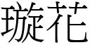 璇花 (宋體矢量字庫)