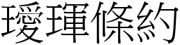 璦琿条约 (宋体矢量字库)