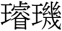 璿璣 (宋體矢量字庫)