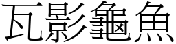 瓦影龜魚 (宋體矢量字庫)