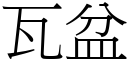 瓦盆 (宋体矢量字库)