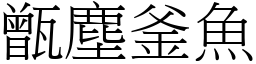 甑塵釜魚 (宋體矢量字庫)