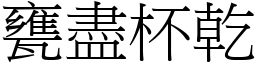 瓮尽杯干 (宋体矢量字库)