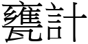 瓮计 (宋体矢量字库)