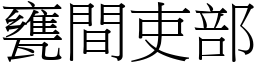 瓮间吏部 (宋体矢量字库)