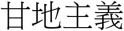 甘地主义 (宋体矢量字库)