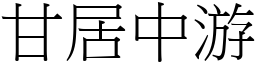 甘居中游 (宋體矢量字庫)