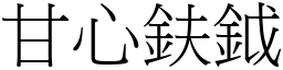 甘心鈇鉞 (宋体矢量字库)