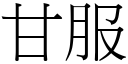 甘服 (宋体矢量字库)