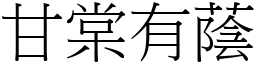 甘棠有蔭 (宋體矢量字庫)