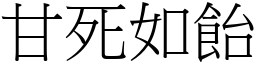 甘死如飴 (宋体矢量字库)