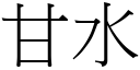 甘水 (宋體矢量字庫)