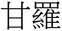 甘羅 (宋體矢量字庫)