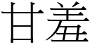 甘羞 (宋体矢量字库)