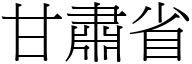 甘肃省 (宋体矢量字库)