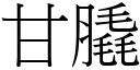 甘膬 (宋体矢量字库)