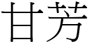 甘芳 (宋体矢量字库)