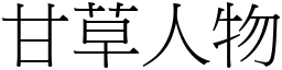 甘草人物 (宋体矢量字库)