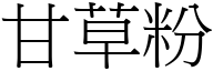 甘草粉 (宋体矢量字库)