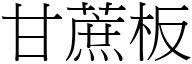 甘蔗板 (宋体矢量字库)