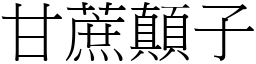 甘蔗顛子 (宋體矢量字庫)