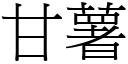 甘薯 (宋体矢量字库)