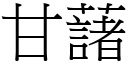 甘藷 (宋體矢量字庫)