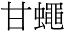 甘蠅 (宋體矢量字庫)