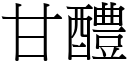 甘醴 (宋體矢量字庫)