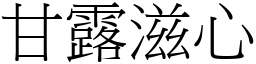 甘露滋心 (宋体矢量字库)