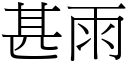 甚雨 (宋體矢量字庫)