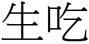 生吃 (宋体矢量字库)