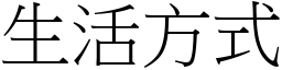 生活方式 (宋体矢量字库)