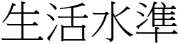 生活水准 (宋体矢量字库)