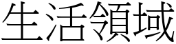 生活領域 (宋體矢量字庫)