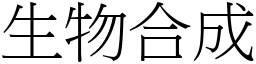 生物合成 (宋体矢量字库)