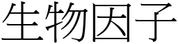 生物因子 (宋体矢量字库)